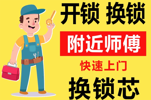 延安附近师傅[开锁][换锁][修锁]24小时急速上门服务